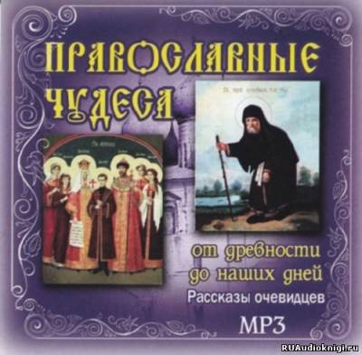 Слушайте бесплатные аудиокниги на русском языке | Audiobukva.com Православные чудеса. От древности до наших дней