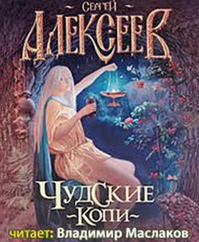 Слушайте бесплатные аудиокниги на русском языке | Audiobukva.com Алексеев Сергей - Чудские копи
