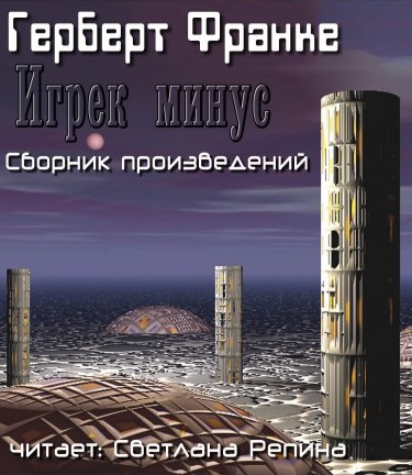Слушайте бесплатные аудиокниги на русском языке | Audiobukva.com Франке Герберт - Игрек минус