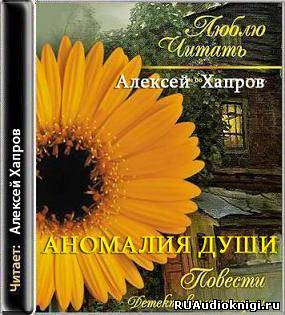 Слушайте бесплатные аудиокниги на русском языке | Audiobukva.com Хапров Алексей - Аномалия души