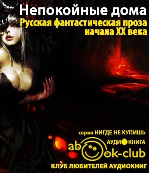 Слушайте бесплатные аудиокниги на русском языке | Audiobukva.com Непокойные дома. Русская фантастическая проза начала XX века