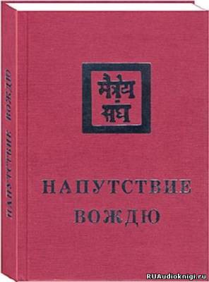Слушайте бесплатные аудиокниги на русском языке | Audiobukva.com Рерих Елена - Напутствие вождю