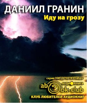 Слушайте бесплатные аудиокниги на русском языке | Audiobukva.com Гранин Даниил - Иду на грозу