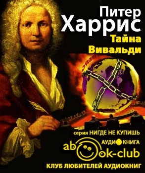 Слушайте бесплатные аудиокниги на русском языке | Audiobukva.com Харрис Питер - Тайна Вивальди