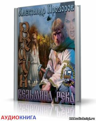 Слушайте бесплатные аудиокниги на русском языке | Audiobukva.com Прозоров Александр - Ведьмина река