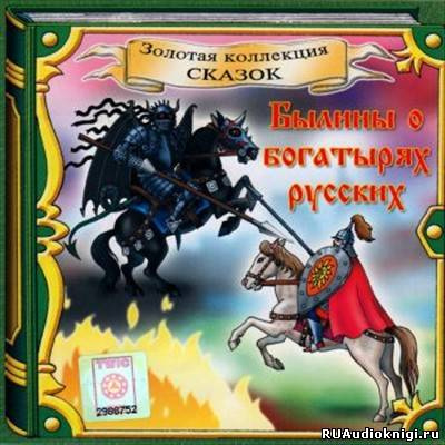 Слушайте бесплатные аудиокниги на русском языке | Audiobukva.com Былины о Богатырях Русских