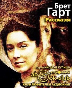 Слушайте бесплатные аудиокниги на русском языке | Audiobukva.com Гарт Брет - Рассказы