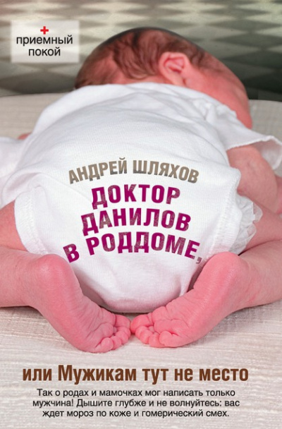 Слушайте бесплатные аудиокниги на русском языке | Audiobukva.com Шляхов Андрей - Доктор Данилов в роддоме, или Мужикам тут не место