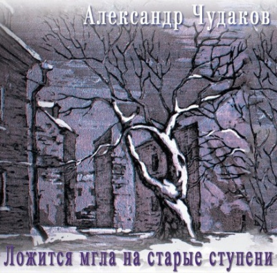 Слушайте бесплатные аудиокниги на русском языке | Audiobukva.com Чудаков Александр - Ложится мгла на старые ступени