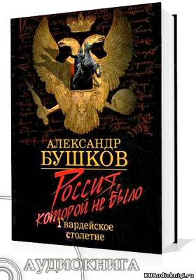 Слушайте бесплатные аудиокниги на русском языке | Audiobukva.com Бушков Александр - Блеск и кровь гвардейского столетия