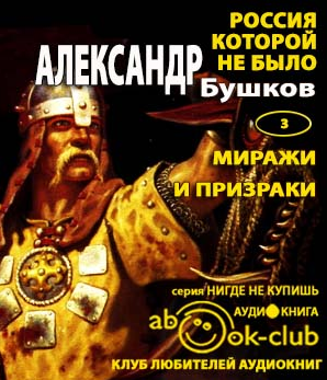 Слушайте бесплатные аудиокниги на русском языке | Audiobukva.com Бушков Александр - Миражи и призраки