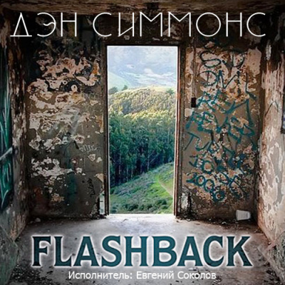 Слушайте бесплатные аудиокниги на русском языке | Audiobukva.com Симмонс Дэн - Флэшбэк