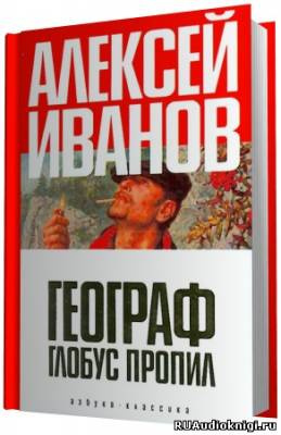 Слушайте бесплатные аудиокниги на русском языке | Audiobukva.com Иванов Алексей - Географ глобус пропил