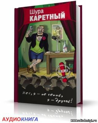 Слушайте бесплатные аудиокниги на русском языке | Audiobukva.com Весь Шура Каретный