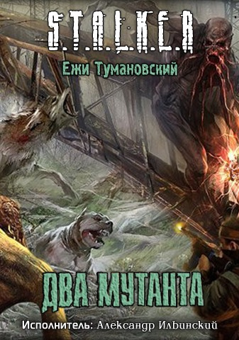 Слушайте бесплатные аудиокниги на русском языке | Audiobukva.com Тумановский Ежи - S.T.A.L.K.E.R. Два мутанта