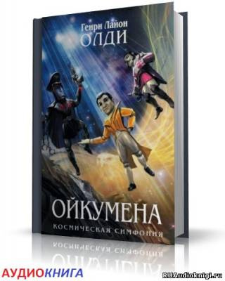 Слушайте бесплатные аудиокниги на русском языке | Audiobukva.com Олди Генри - Кукольник