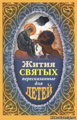 Слушайте бесплатные аудиокниги на русском языке | Audiobukva.com Ильенко Виктор - Жития святых пересказанные для детей