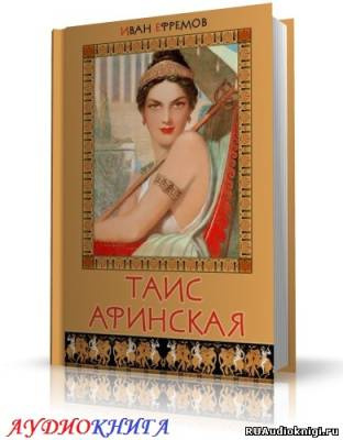 Слушайте бесплатные аудиокниги на русском языке | Audiobukva.com Ефремов Иван - Таис Афинская