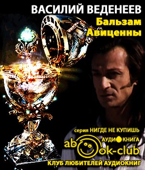 Слушайте бесплатные аудиокниги на русском языке | Audiobukva.com Веденеев Василий - Бальзам Авиценны