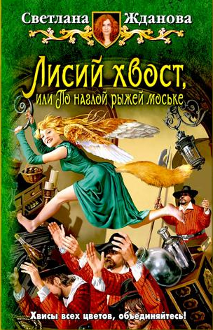 Слушайте бесплатные аудиокниги на русском языке | Audiobukva.com Жданова Светлана - Лисий хвост, или По наглой рыжей моське