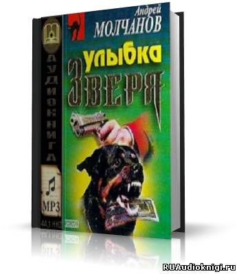 Слушайте бесплатные аудиокниги на русском языке | Audiobukva.com Молчанов Андрей - Улыбка зверя