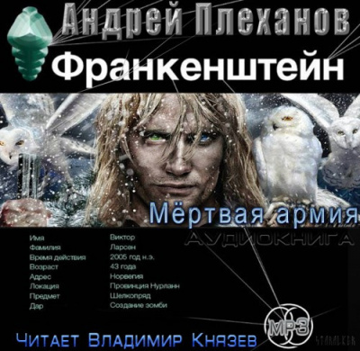 Слушайте бесплатные аудиокниги на русском языке | Audiobukva.com Плеханов Андрей - Франкенштейн. Мертвая армия