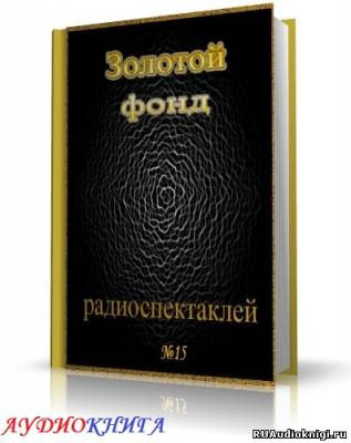 Слушайте бесплатные аудиокниги на русском языке | Audiobukva.com Сборник радиоспектаклей №15