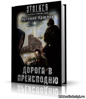 Слушайте бесплатные аудиокниги на русском языке | Audiobukva.com Краснов Артемий - S.T.A.L.K.E.R. Дорога в преисподню