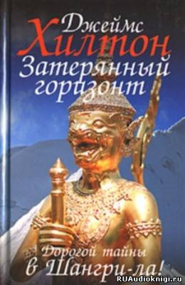 Слушайте бесплатные аудиокниги на русском языке | Audiobukva.com Хилтон Джеймс - Затерянный горизонт