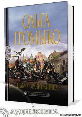 Слушайте бесплатные аудиокниги на русском языке | Audiobukva.com Громыко Ольга - Ведьма-хранительница