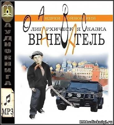 Слушайте бесплатные аудиокниги на русском языке | Audiobukva.com Войновский Андрей - Врачеватель. Олигархическая сказка
