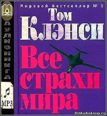 Слушайте бесплатные аудиокниги на русском языке | Audiobukva.com Клэнси Том - Все страхи мира