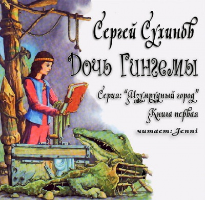 Слушайте бесплатные аудиокниги на русском языке | Audiobukva.com Сухинов Сергей - Дочь Гингемы