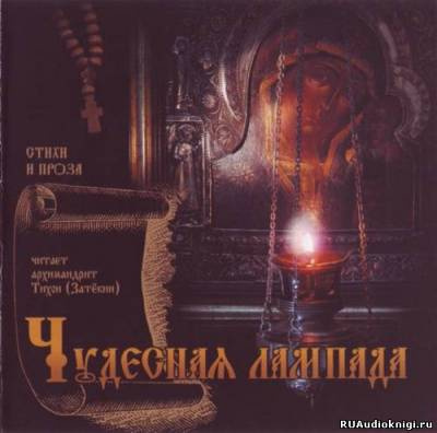 Слушайте бесплатные аудиокниги на русском языке | Audiobukva.com Чудесная лампада