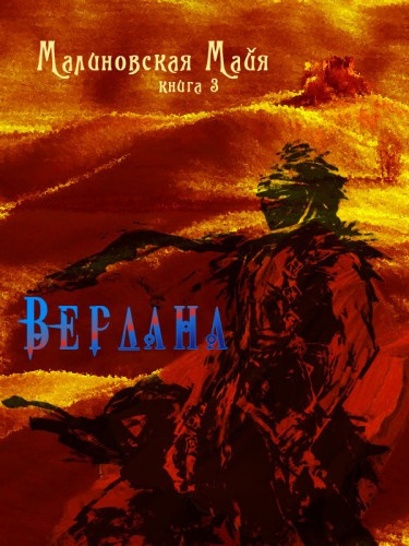 Слушайте бесплатные аудиокниги на русском языке | Audiobukva.com Малиновская Майя - Вердана