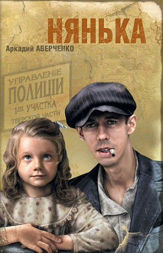 Слушайте бесплатные аудиокниги на русском языке | Audiobukva.com Аверченко Аркадий - Нянька
