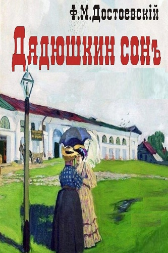 Слушайте бесплатные аудиокниги на русском языке | Audiobukva.com Достоевский Федор - Дядюшкин сон