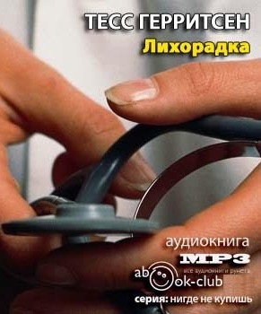 Слушайте бесплатные аудиокниги на русском языке | Audiobukva.com Герритсен Тесс - Лихорадка