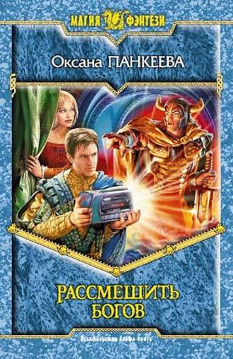 Слушайте бесплатные аудиокниги на русском языке | Audiobukva.com Панкеева Оксана - Рассмешить богов