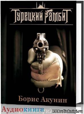 Слушайте бесплатные аудиокниги на русском языке | Audiobukva.com Акунин Борис - Турецкий гамбит