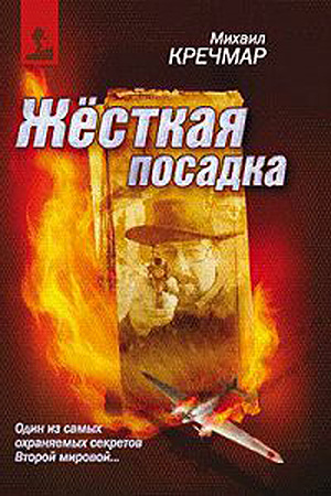 Слушайте бесплатные аудиокниги на русском языке | Audiobukva.com Кречмар Михаил - Жёсткая посадка