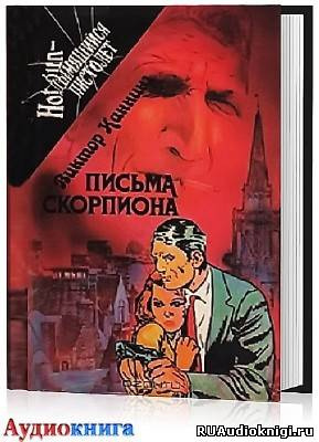 Слушайте бесплатные аудиокниги на русском языке | Audiobukva.com Каннинг Виктор - Письма скорпиона