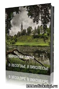Слушайте бесплатные аудиокниги на русском языке | Audiobukva.com Миронова Елена - В лесогорье, в лихолесье