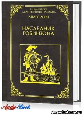 Слушайте бесплатные аудиокниги на русском языке | Audiobukva.com Лори Андре - Наследник Робинзона