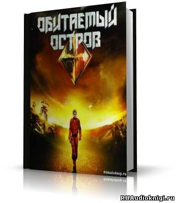 Слушайте бесплатные аудиокниги на русском языке | Audiobukva.com Стругацкие Аркадий и Борис - Обитаемый остров