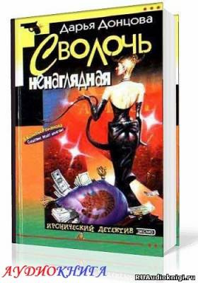 Слушайте бесплатные аудиокниги на русском языке | Audiobukva.com Донцова Дарья - Сволочь ненаглядная