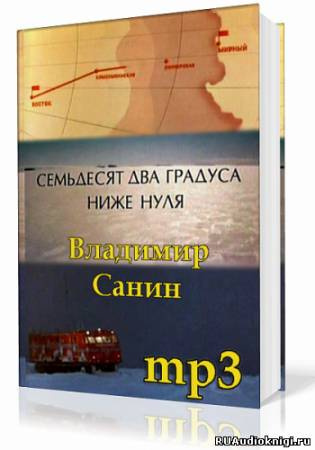 Слушайте бесплатные аудиокниги на русском языке | Audiobukva.com Санин Владимир - Семьдесят два градуса ниже нуля