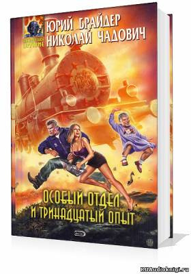 Слушайте бесплатные аудиокниги на русском языке | Audiobukva.com Брайдер Юрий, Чадович Николай - Особый отдел и тринадцатый опыт