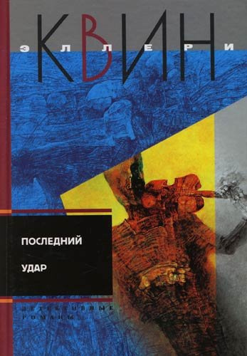 Слушайте бесплатные аудиокниги на русском языке | Audiobukva.com Квин Эллери - Последний удар