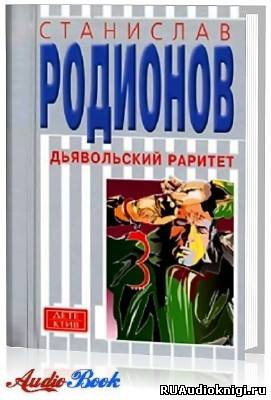 Слушайте бесплатные аудиокниги на русском языке | Audiobukva.com Родионов Станислав - Опасный раритет